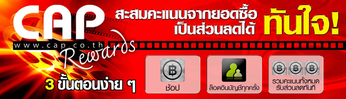 http://www.cap.co.th/news/29/CAPRewards_%7C_%E0%B8%84%E0%B8%B0%E0%B9%81%E0%B8%99%E0%B8%99%E0%B8%AA%E0%B8%B0%E0%B8%AA%E0%B8%A1%E0%B8%97%E0%B8%B1%E0%B8%99%E0%B9%83%E0%B8%88/