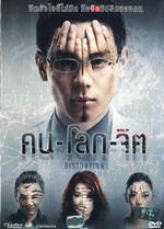 คนโลกจิต (โซน 3)