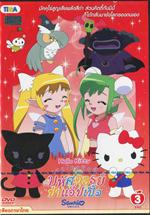 เฮลโหลคิตตี้ มหัศจรรย์ป่าแอ๊ปเปิ้ล / แผ่น 3 (แผ่นจบ) (โซน 3)