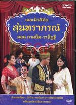 คลื่นลูกใหม่สุนทราภรณ์