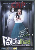 โอ้ ! มายโกสต์ คุณผีช่วย (โซน 3)