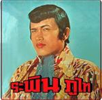 ระพิน ภูไท