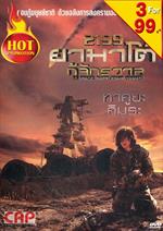 2199 ยามาโต้กู้จักรวาล (โซน ออล)