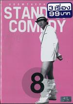 เดี่ยวไมโครโฟน 8 ( โซน 3 )