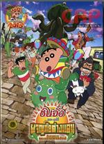 ชินจัง เดอะมูฟวี่ : ผจญภัยต่างแดนกับสงครามกระบองเพชรยักษ์ ( โซน 3 )