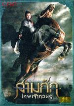 สามก๊ก เทพเจ้ากวนอู ( โซน 3 )