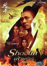 เส้าหลิน สองใหญ่ ( โซน 3 )