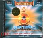 สุเทพ วงศ์กำแหง