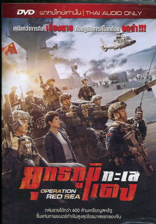 Operation Red Sea*Thai Audio Only 26297/img991.jpg