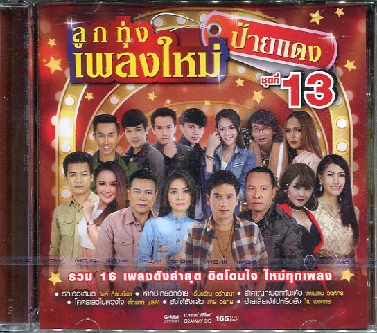 ลูกทุ่งเพลงใหม่ป้ายแดง ชุด 13 26401/img242.jpg