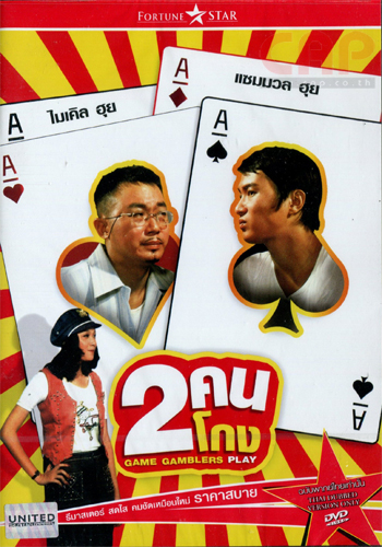 7845/gamegamblers_dvd.jpg