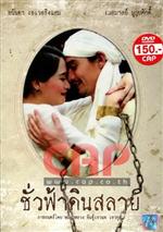 ชั่วฟ้าดินสลาย (โซน 3)